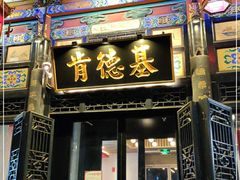 门面-肯德基(平遥古城店)