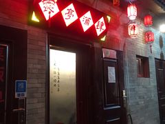 -长亭酒肆.武夷菜(鼓楼后海店)