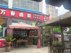 -老鼎万春卤菜(五代传承创始老店)