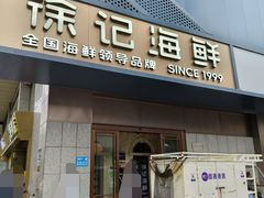 -徐记海鲜(大雁塔|金都店)