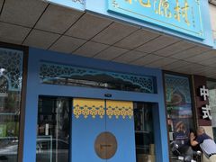 门面-桃源村(白下路店)