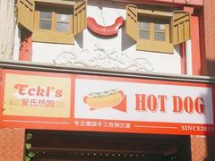 -Eckl’s爱氏热狗(猫街店)