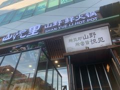 -山悦里 山野·鲜火锅(罗斯福广场店)