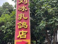 -光明刘冰乳鸽店(光明法政北路店)