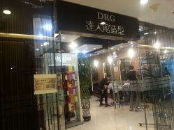 门面-DRG达人馆造型