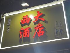 -西大酒店
