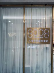 -八佰伴8008星级形象店