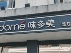 门面-味多美蛋糕(双合地铁店)
