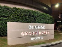 -杭州君悦酒店