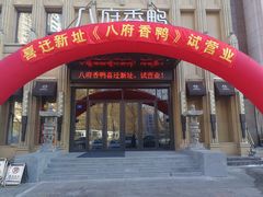 门面-八府香鸭·啫啫煲(华山路店)