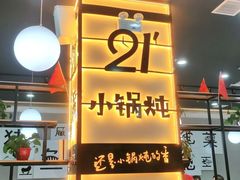 -二十一分小锅炖(中心店)