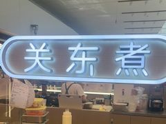 -大糯家饭团(华润万象城店)