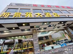 -海景苑海鲜大酒店(吕四店)