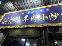 门面-刘信牛羊肉小炒泡馍(回民街店)