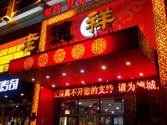 -老德祥酒店(德兴店)