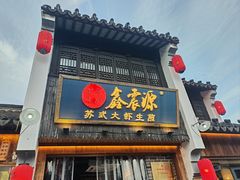 -鑫震源·苏式大虾生煎(山塘街店)