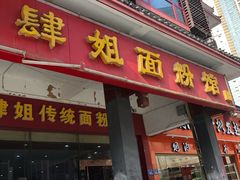 门面-肆姐面粉馆(坡子街店)