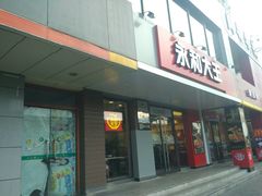 门面-永和大王(蛙嫩鸡香煲煲鲜·军博店)
