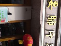 门面-夫妻肺片·中华老字号·正宗川菜(春熙路店)