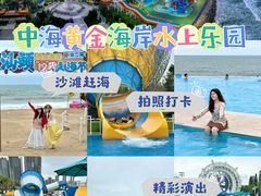 -汕头中海黄金海岸水上乐园