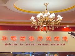 -华梅西餐厅(哈尔滨中央大街店)