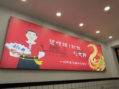 -刘文祥麻辣烫(蛇口店)