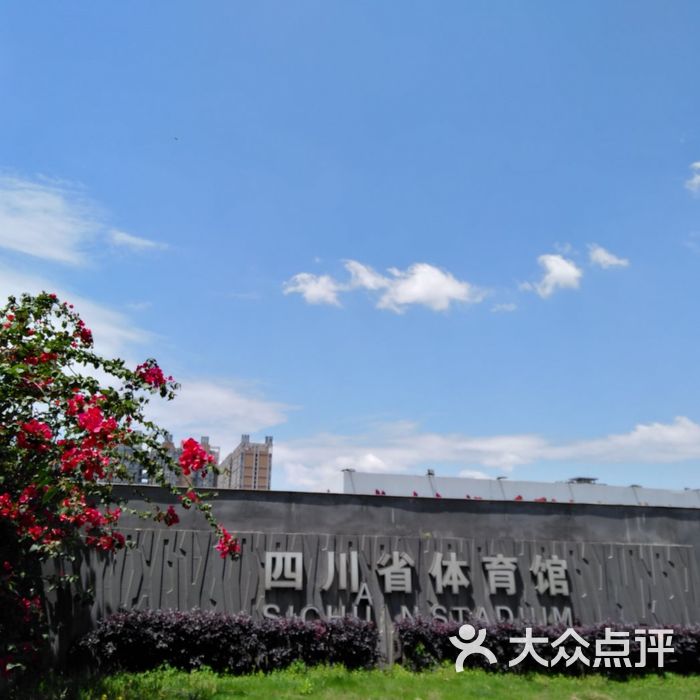 四川省体育馆