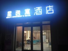 -星逸公寓酒店(成都火车东站绿地468概念店)