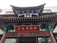 -梅利汴京烤鸭•开封豫菜地标店(晋安路店)