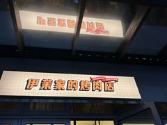 -伊茉家的烤肉店(勒泰中心店)