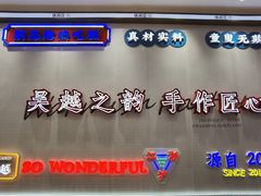 门面-吴越糕享(常熟万达店)