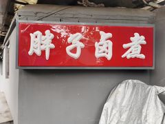 门面-胖子卤煮
