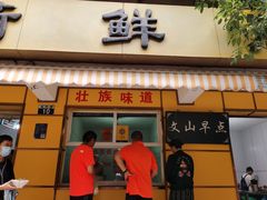 门面-文山荷鲜居(翠湖店)