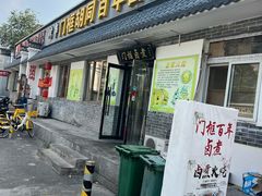 -门框胡同百年卤煮(杨庄路店)