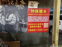 -钟姨糖水(惠城店)
