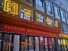 门面-西工饭庄快餐厅(西工小街店)