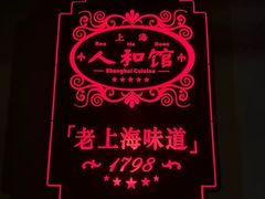-人和馆·上海菜(肇嘉浜路店)