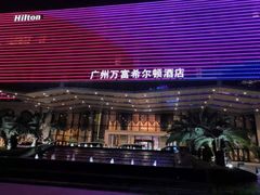 -酌宴府The China Club·广州万富希尔顿酒店(云城东路店)