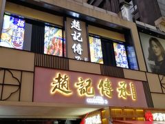 门面-老廣糖水铺(乐汇城店)