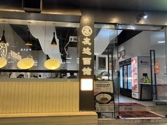 -友达面馆(广州总店)