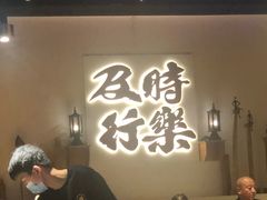 -花和尚·湘西小串烧烤(祈福店)
