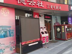 -德云社(三里屯店)