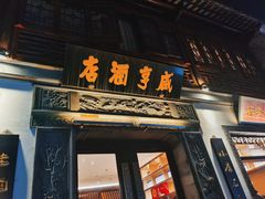 门面-香园茶社·金陵小灶(老门东店)
