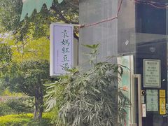 -袁妈红豆汤(重庆总店)