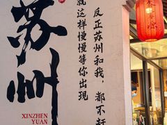 -鑫震源·苏式大虾生煎(山塘街店)