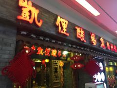 门面-老凯俚酸汤鱼(鸿通城店)