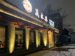 -晟永興烤鸭店(五道口店)