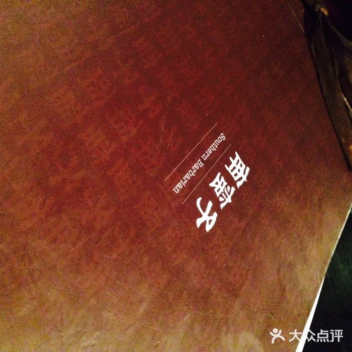 南蛮子(进贤路店)图片