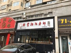 门面-厨掌柜陆老师(天津之眼店)