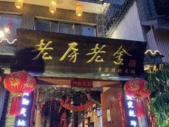 门面-老房老舍重庆火锅(假日城市店)